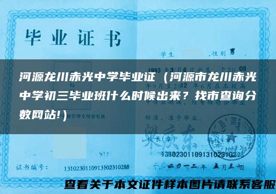 河源龙川赤光中学毕业证（河源市龙川赤光中学初三毕业班什么时候出来？找市查询分数网站!）