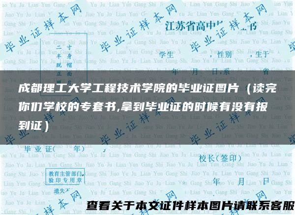 成都理工大学工程技术学院的毕业证图片（读完你们学校的专套书,拿到毕业证的时候有没有报到证）