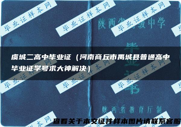 虞城二高中毕业证（河南商丘市禹城县普通高中毕业证学号求大神解决）