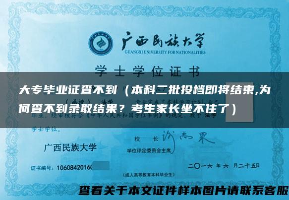 大专毕业证查不到（本科二批投档即将结束,为何查不到录取结果？考生家长坐不住了）