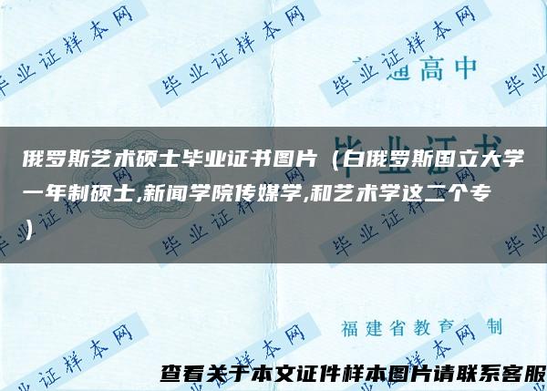 俄罗斯艺术硕士毕业证书图片（白俄罗斯国立大学一年制硕士,新闻学院传媒学,和艺术学这二个专）