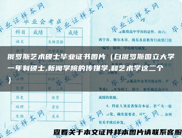 俄罗斯艺术硕士毕业证书图片（白俄罗斯国立大学一年制硕士,新闻学院的传媒学,和艺术学这二个）