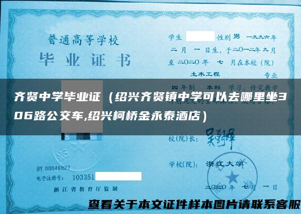 齐贤中学毕业证（绍兴齐贤镇中学可以去哪里坐306路公交车,绍兴柯桥金永泰酒店）