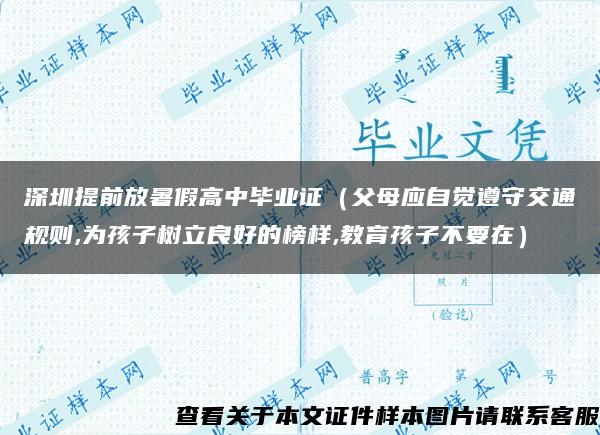 深圳提前放暑假高中毕业证（父母应自觉遵守交通规则,为孩子树立良好的榜样,教育孩子不要在）