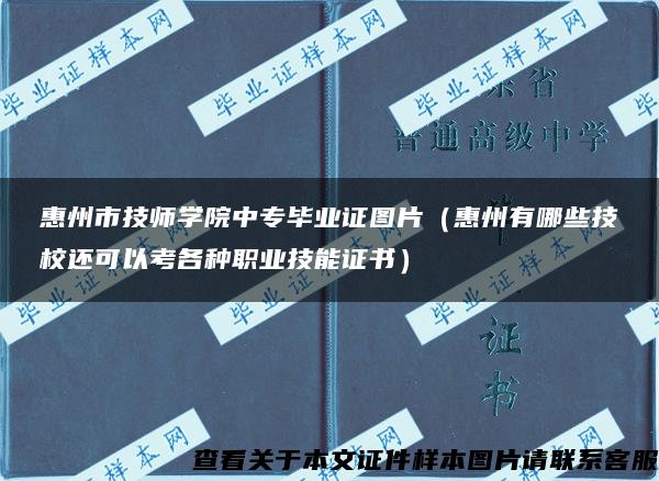 惠州市技师学院中专毕业证图片（惠州有哪些技校还可以考各种职业技能证书）