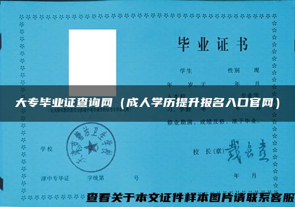 大专毕业证查询网（成人学历提升报名入口官网）