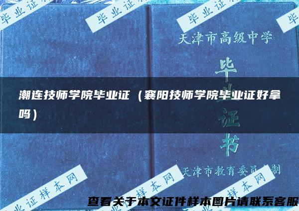 潮连技师学院毕业证（襄阳技师学院毕业证好拿吗）