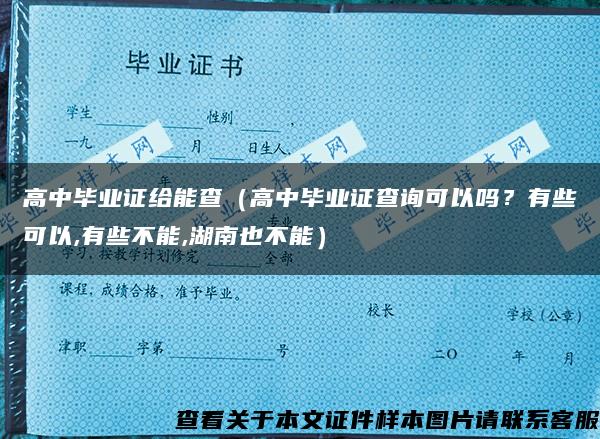 高中毕业证给能查（高中毕业证查询可以吗？有些可以,有些不能,湖南也不能）