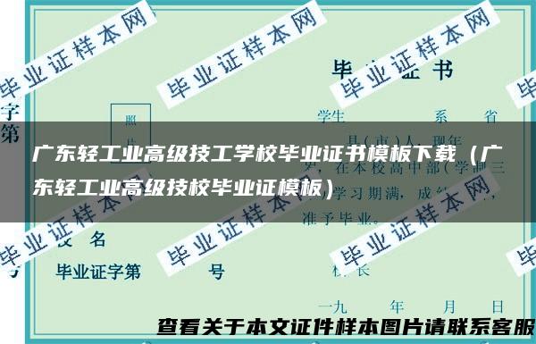 广东轻工业高级技工学校毕业证书模板下载（广东轻工业高级技校毕业证模板）