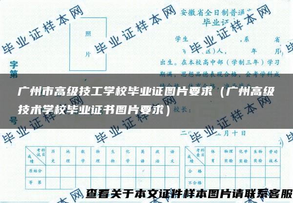 广州市高级技工学校毕业证图片要求（广州高级技术学校毕业证书图片要求）