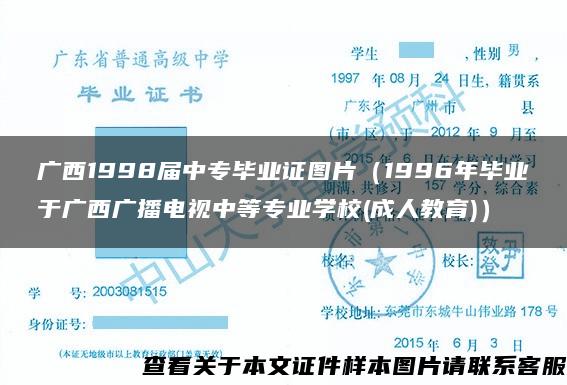 广西1998届中专毕业证图片（1996年毕业于广西广播电视中等专业学校(成人教育)）