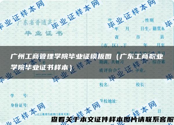 广州工商管理学院毕业证模板图（广东工商职业学院毕业证书样本）