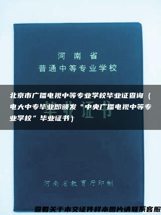 北京市广播电视中等专业学校毕业证查询（电大中专毕业即颁发“中央广播电视中等专业学校”毕业证书）