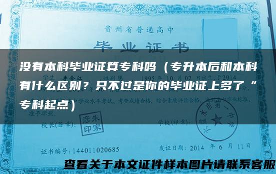 没有本科毕业证算专科吗（专升本后和本科有什么区别？只不过是你的毕业证上多了“专科起点）