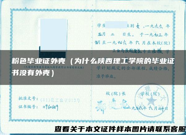 粉色毕业证外壳（为什么陕西理工学院的毕业证书没有外壳）