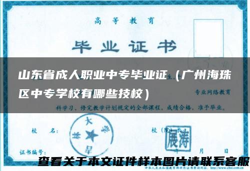 山东省成人职业中专毕业证（广州海珠区中专学校有哪些技校）