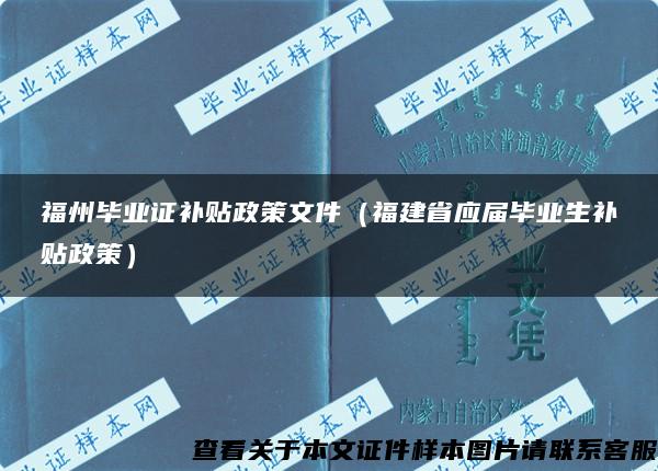 福州毕业证补贴政策文件（福建省应届毕业生补贴政策）