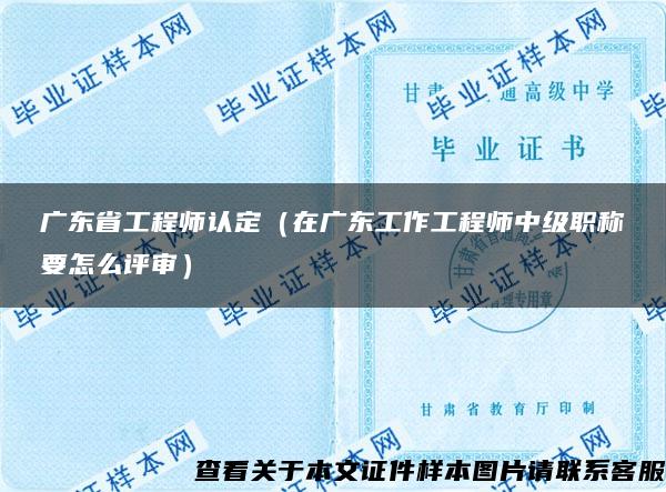 广东省工程师认定（在广东工作工程师中级职称要怎么评审）