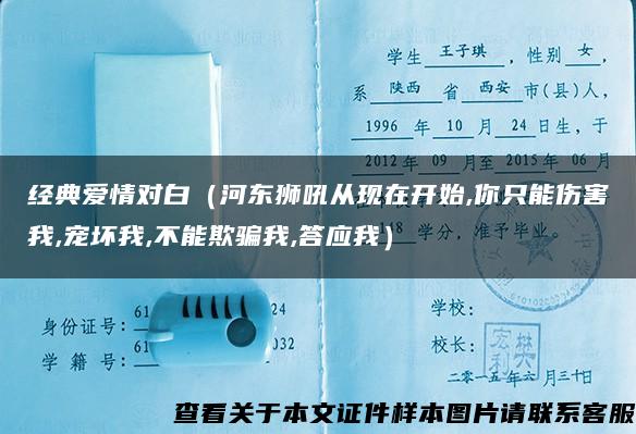 经典爱情对白（河东狮吼从现在开始,你只能伤害我,宠坏我,不能欺骗我,答应我）