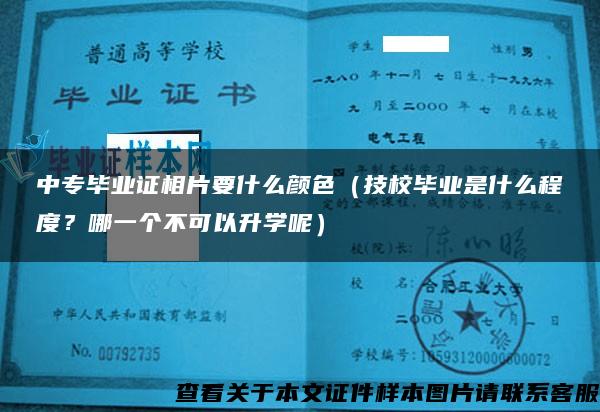 中专毕业证相片要什么颜色（技校毕业是什么程度？哪一个不可以升学呢）