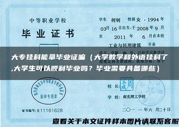 大专挂科能拿毕业证嘛（大学数学和外语挂科了,大学生可以顺利毕业吗？毕业需要具备哪些）