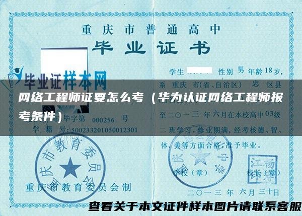 网络工程师证要怎么考（华为认证网络工程师报考条件）