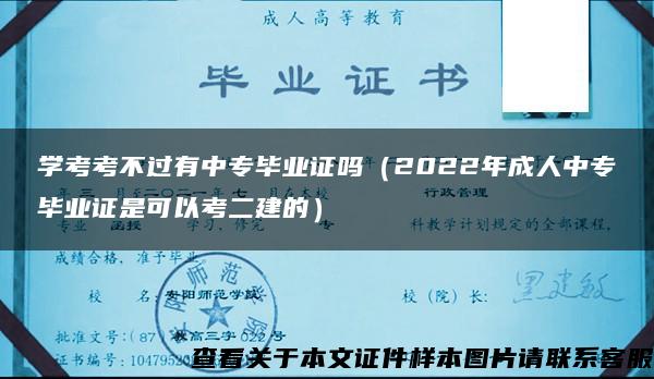 学考考不过有中专毕业证吗（2022年成人中专毕业证是可以考二建的）