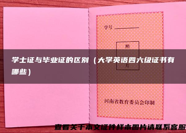 学士证与毕业证的区别（大学英语四六级证书有哪些）