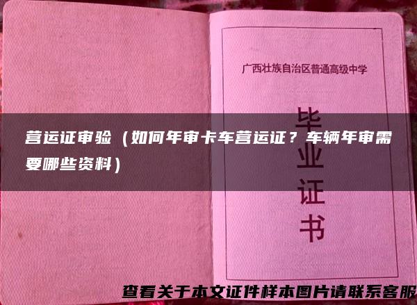 营运证审验（如何年审卡车营运证？车辆年审需要哪些资料）