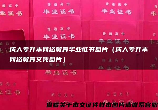 成人专升本网络教育毕业证书图片（成人专升本网络教育文凭图片）