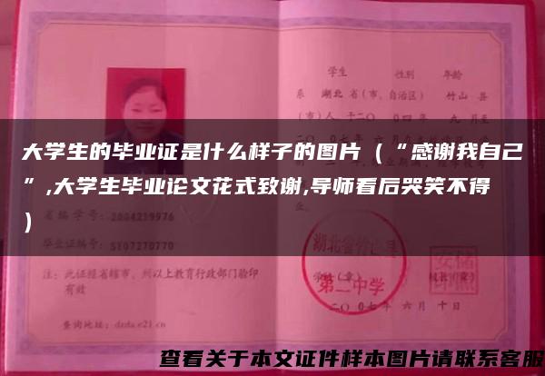 大学生的毕业证是什么样子的图片（“感谢我自己”,大学生毕业论文花式致谢,导师看后哭笑不得）