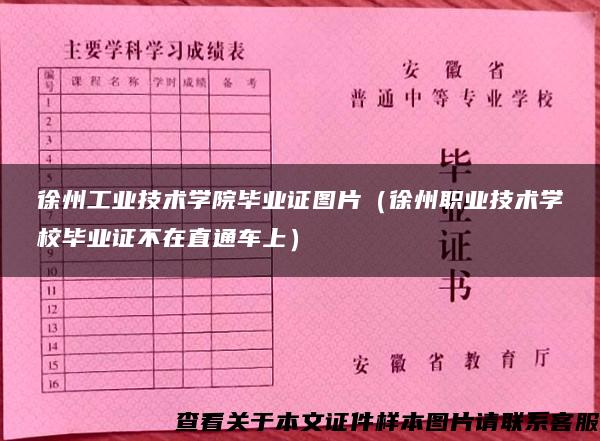 徐州工业技术学院毕业证图片（徐州职业技术学校毕业证不在直通车上）