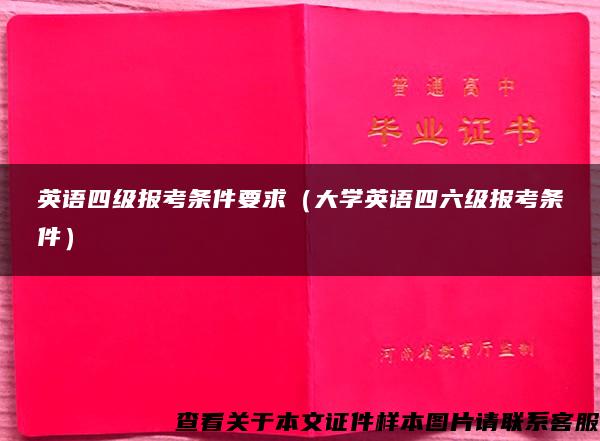 英语四级报考条件要求（大学英语四六级报考条件）