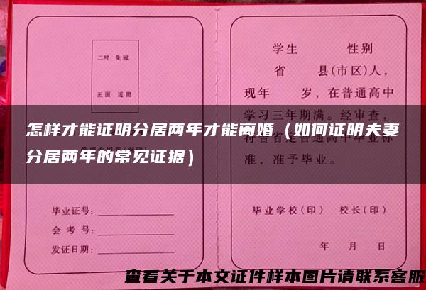 怎样才能证明分居两年才能离婚（如何证明夫妻分居两年的常见证据）