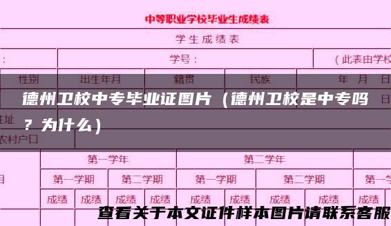 德州卫校中专毕业证图片（德州卫校是中专吗？为什么）
