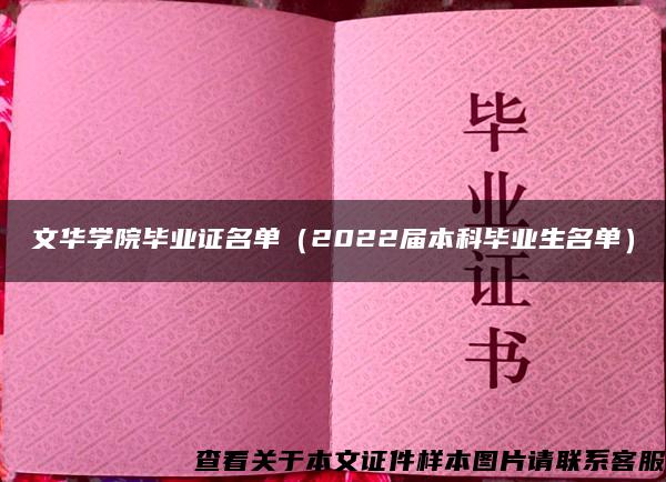 文华学院毕业证名单（2022届本科毕业生名单）