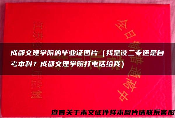 成都文理学院的毕业证图片（我是读二专还是自考本科？成都文理学院打电话给我）