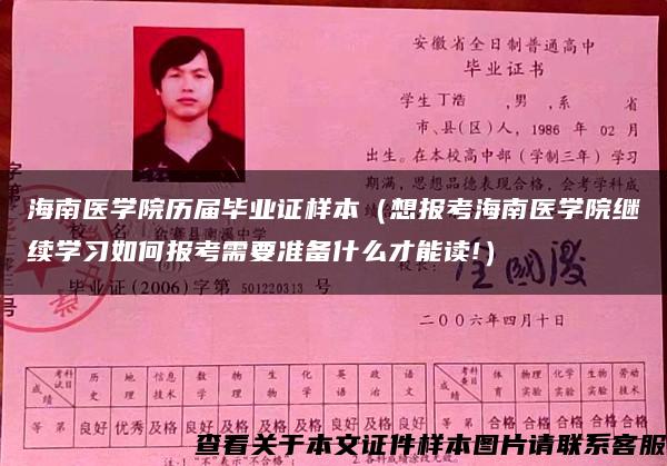 海南医学院历届毕业证样本（想报考海南医学院继续学习如何报考需要准备什么才能读!）