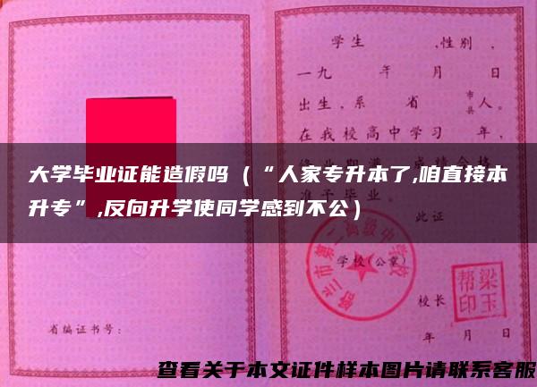 大学毕业证能造假吗（“人家专升本了,咱直接本升专”,反向升学使同学感到不公）