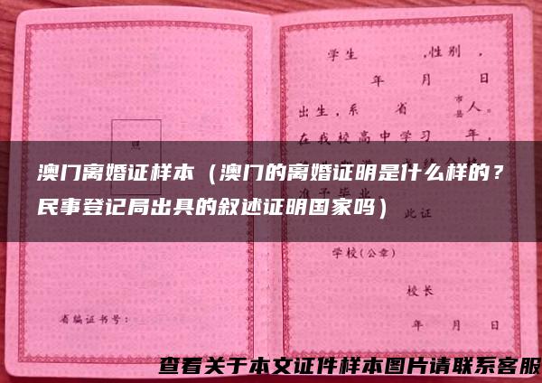 澳门离婚证样本（澳门的离婚证明是什么样的？民事登记局出具的叙述证明国家吗）