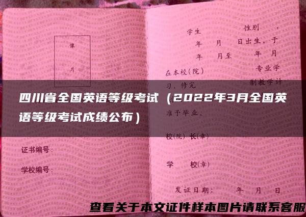 四川省全国英语等级考试（2022年3月全国英语等级考试成绩公布）