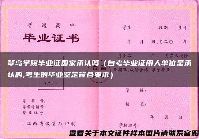 琴岛学院毕业证国家承认吗（自考毕业证用人单位是承认的,考生的毕业鉴定符合要求）