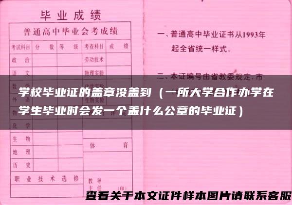 学校毕业证的盖章没盖到（一所大学合作办学在学生毕业时会发一个盖什么公章的毕业证）