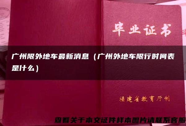 广州限外地车最新消息（广州外地车限行时间表是什么）