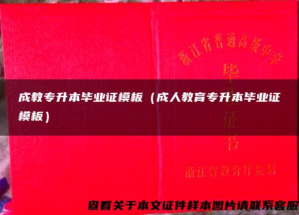 成教专升本毕业证模板（成人教育专升本毕业证模板）