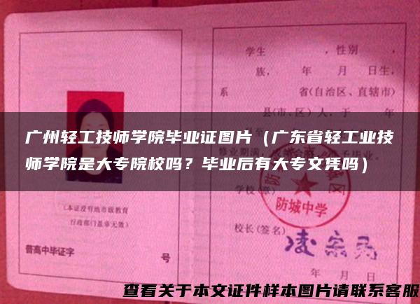 广州轻工技师学院毕业证图片（广东省轻工业技师学院是大专院校吗？毕业后有大专文凭吗）