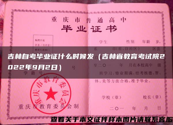 吉林自考毕业证什么时候发（吉林省教育考试院2022年9月2日）