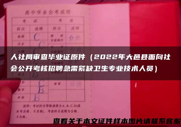 人社局审查毕业证原件（2022年大邑县面向社会公开考核招聘急需紧缺卫生专业技术人员）