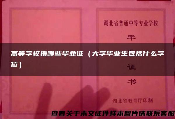 高等学校指哪些毕业证（大学毕业生包括什么学位）