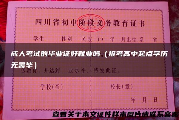 成人考试的毕业证好就业吗（报考高中起点学历无需毕）